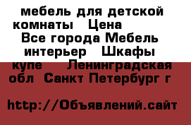 мебель для детской комнаты › Цена ­ 2 500 - Все города Мебель, интерьер » Шкафы, купе   . Ленинградская обл.,Санкт-Петербург г.
